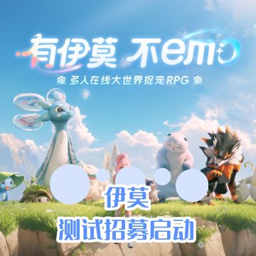 《伊莫》举爪测试倒计时！测试招募启动！