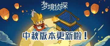 版本更新 | 来梦境侦探新版本一起过团圆中秋！