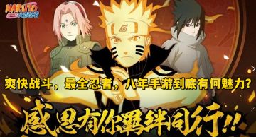爽快战斗，最全忍者，八年手游到底有何魅力？