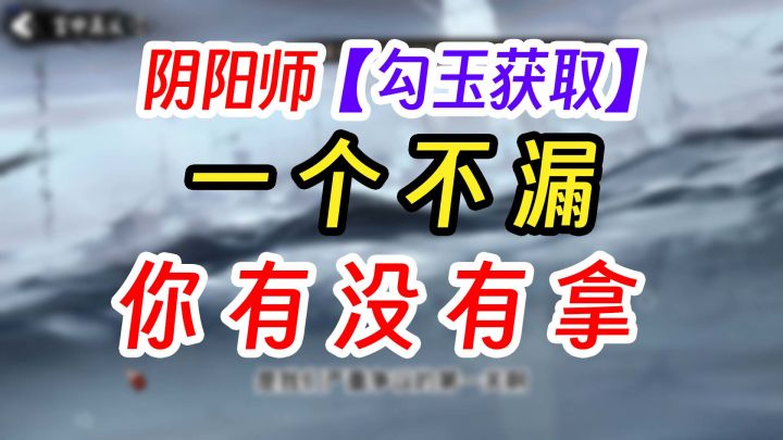 阴阳师十周年史上最全的勾玉获取截图