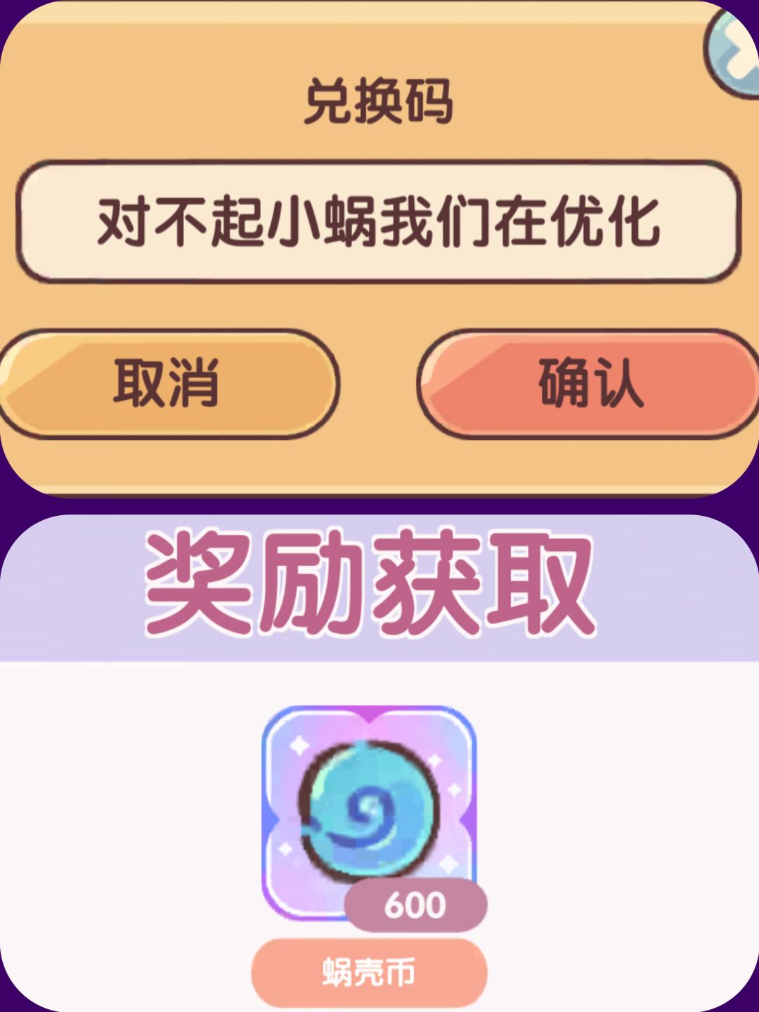 600蜗壳币补偿兑换码 1