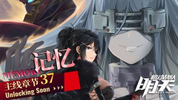 【更新公告】5月14日——37章主线「记忆」抵达！