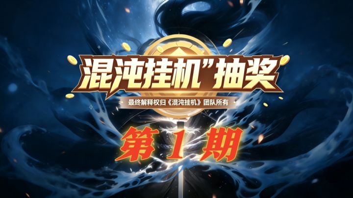 《混沌挂机》抽奖第一期截图