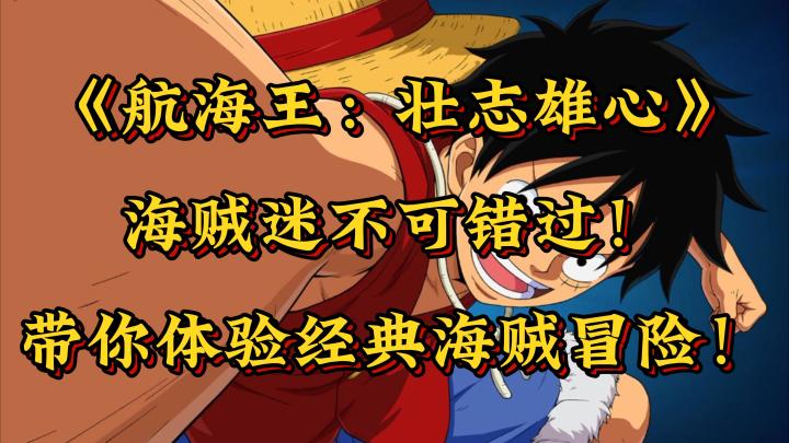 海贼迷不可错过!《航海王:壮志雄心》带你重温经典热血瞬间!截图