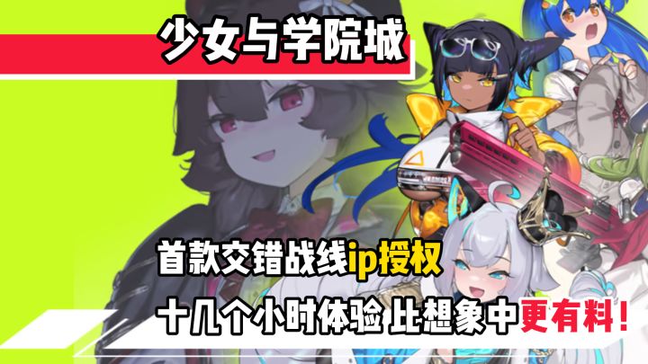 《交错战线》项目组下场做单机了!少女与学院城是谁?截图