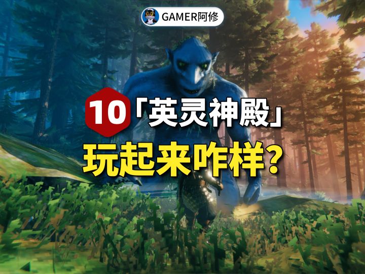 IGN10分的《英灵神殿》玩起来咋样?截图
