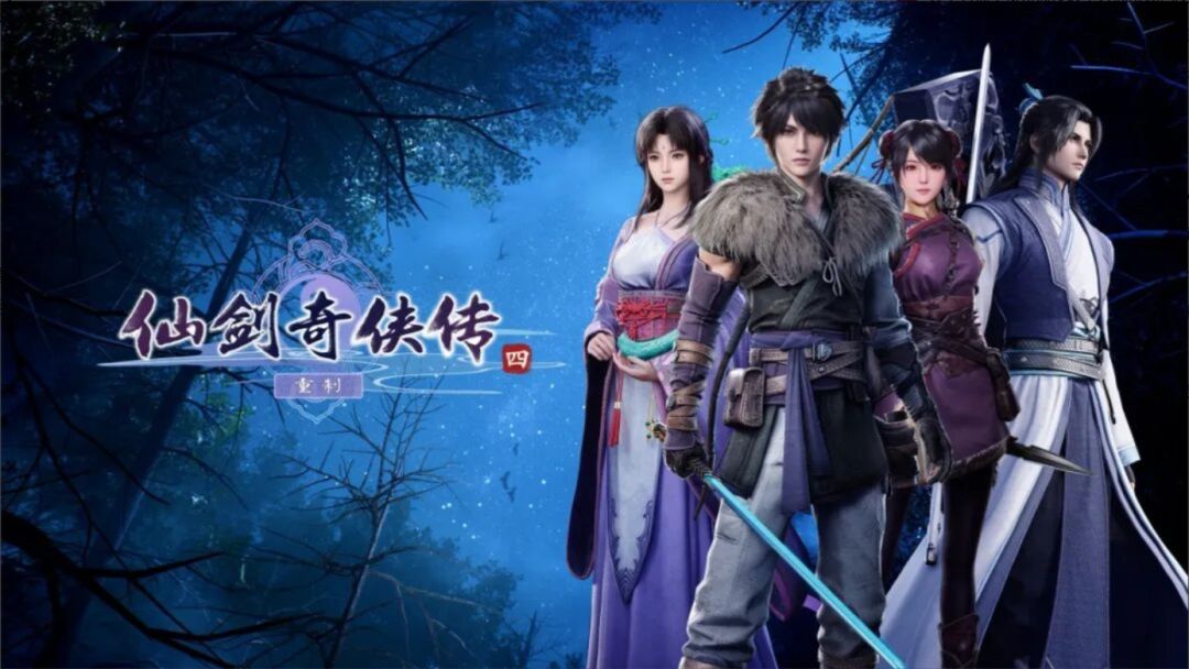 大的真来了,《仙剑四重制版》发布会官宣! 2