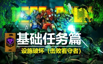 《深岩银河》设施破坏——（击败看守者-上）