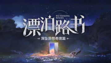《鸣潮》漂泊路书 | 深坠异想奇境篇