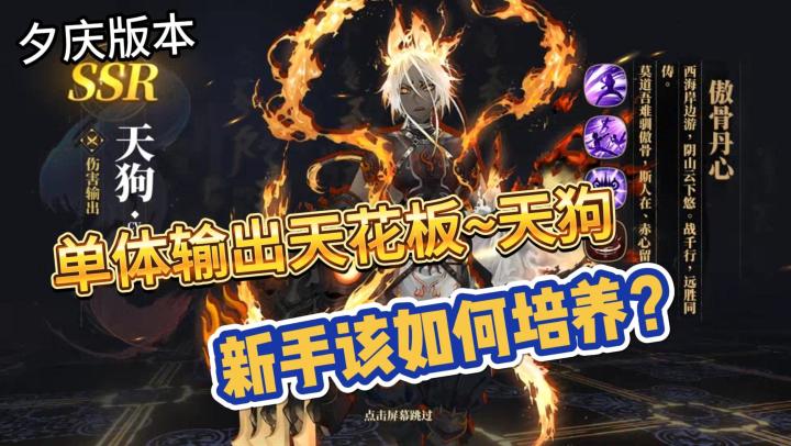 山海镜花:单体输出天花板~天狗,新手该如何培养!截图
