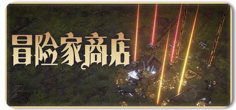 冒险家商店 Build.22989934 1