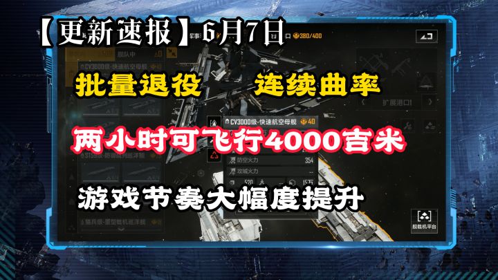 【更新速报】跨区飞行仅需2小时、批量退役、连续曲率🐔6月7日⚡无尽的拉格朗日⚡截图