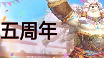 『五周年』过场图（杂图）