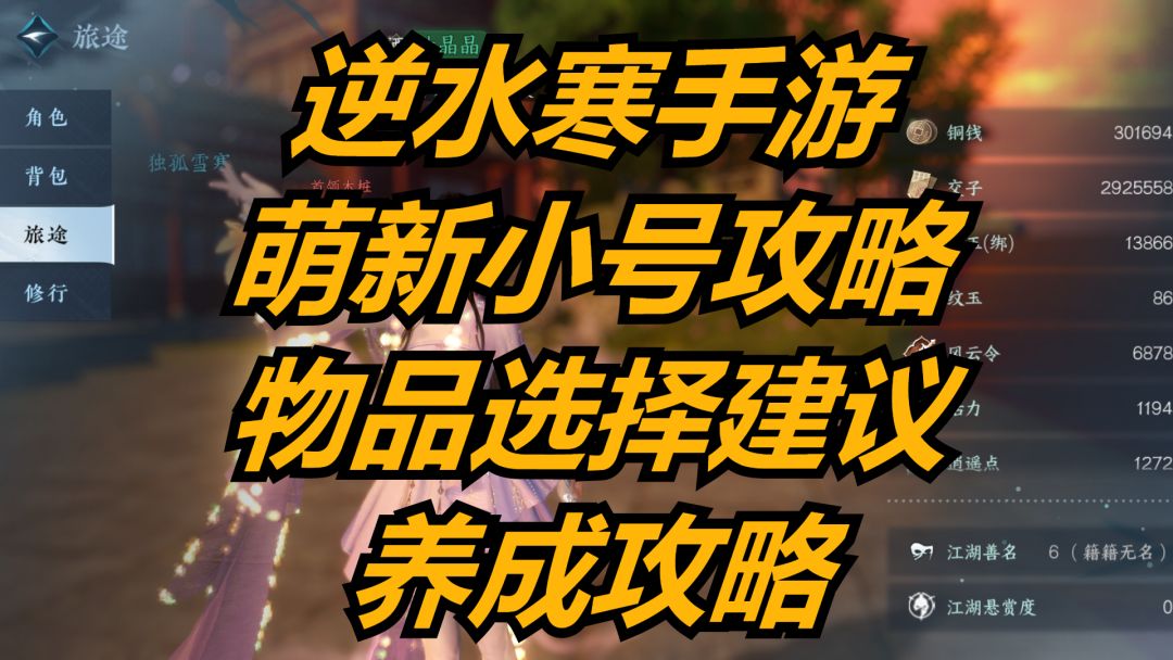 逆水寒手游：萌新小号攻略，物品选择建议，养成攻略！截图