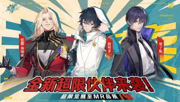 有奖活动｜全新超限伙伴来袭！攻略分享有奖~