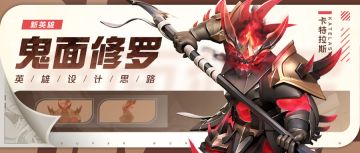 【鬼面修罗】英雄背景&设计思路 | 超能开发者说 Vol.62