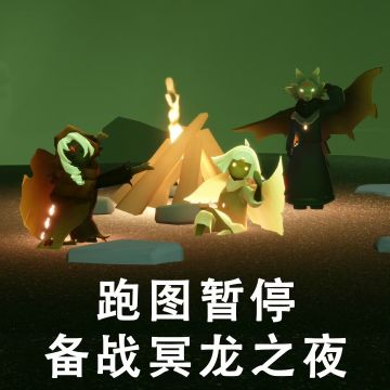 太好啦是冥龙之夜表情包！