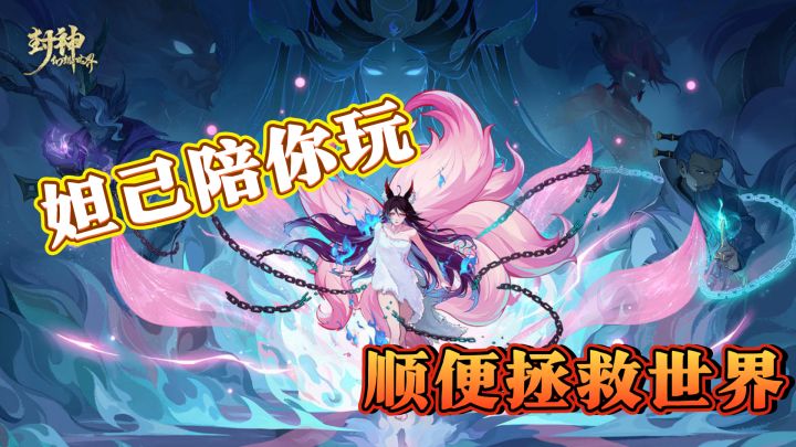 老胡推荐!封神幻想世界,妲己陪你玩转神话!截图