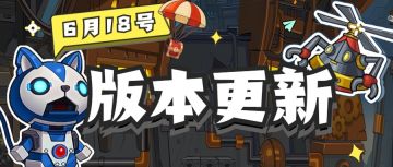 【版本更新】暗月猫咪上架，多位英雄解锁最新天赋！