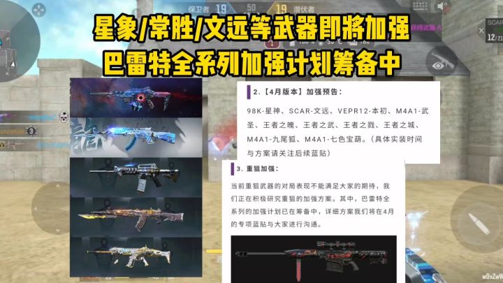 星象/常胜/文远/武圣等武器即将加强,巴雷特加强计划要来了!截图