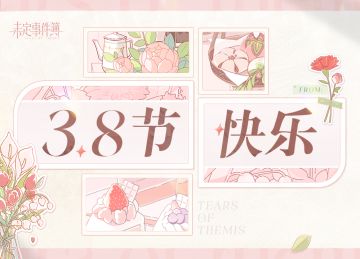 国际妇女节快乐！