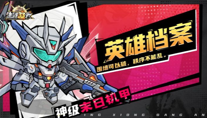 《英雄档案》机甲战士——以温柔为誓,做人类的绝对守护截图