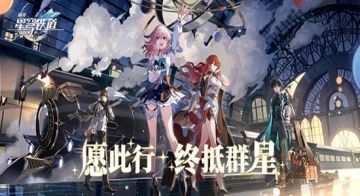 【崩坏：星穹铁道】抽卡攻略