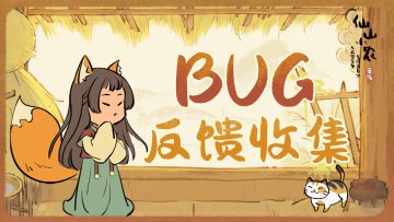 《仙山小农》BUG与建议反馈收集帖