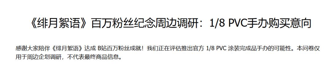 绯月絮语首款手办要来了!意向调查正式开启 1