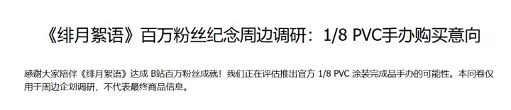 绯月絮语首款手办要来了!意向调查正式开启截图