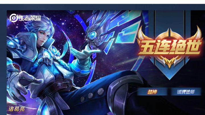 王者诸葛五杀～是个不错的英雄截图
