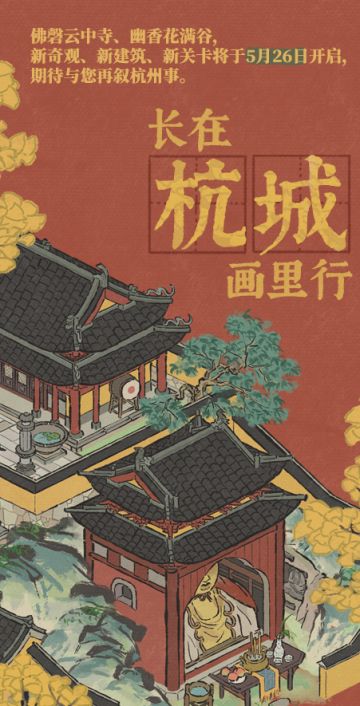 【版本预告】长在杭城画里行 即将开启！