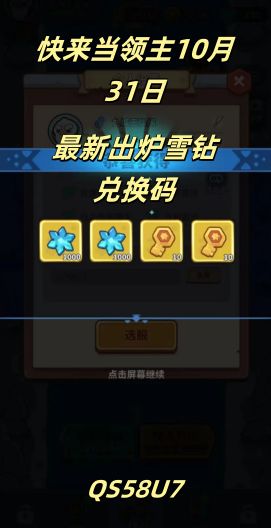 快来当领主10.31最新兑换码雪钻传说英雄截图