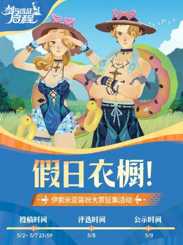 【福利活动】「假日衣橱」丨伊索米亚装扮大赏征集中！