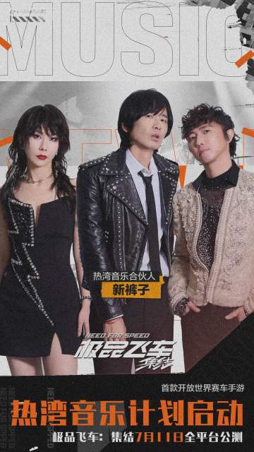 一起喊破喉咙，欢迎@新裤子乐队，加入热湾街头！