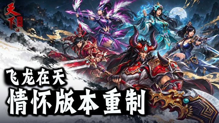 情怀版本重制‼️灵兽飞行✨「飞龙在天」来啦👍截图