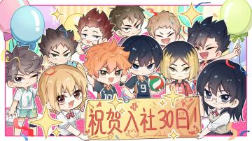 《排球少年：新的征程》祝贺各位玩家入社30日！