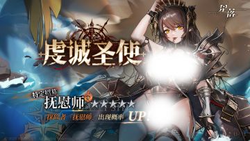 特定招募 「虔诚圣使」开启！