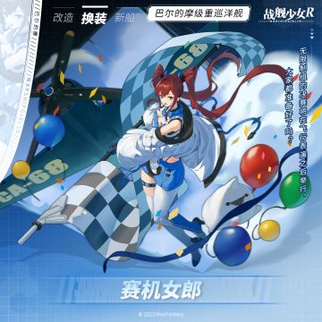 巴尔的摩 / 赛机女郎 —— 换装预告