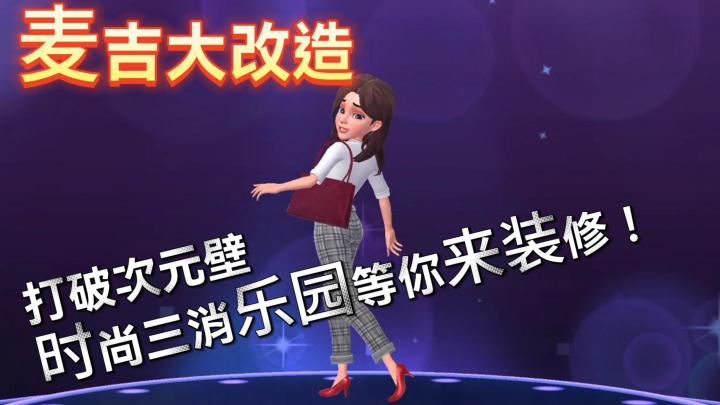 打破次元壁,时尚三消乐园等你来装修!截图