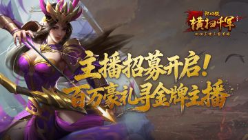《横扫千军怀旧服》主播招募开启，百万豪礼寻“金牌主播”！