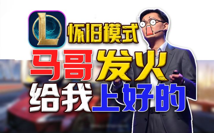 不敢逼氪⚡ 英雄联盟怀旧服上线 谁的青春？截图