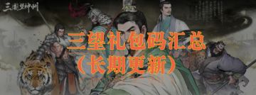三国望神州礼包码汇总（长期更新）