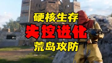 Rust正版授权！失控进化硬核生存震撼来袭！