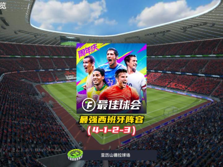 最佳球会最强西班牙阵容!(4-1-2-3)截图
