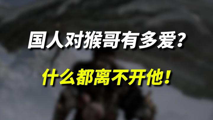 国人对猴哥到底有多爱?什么都离不开他!截图
