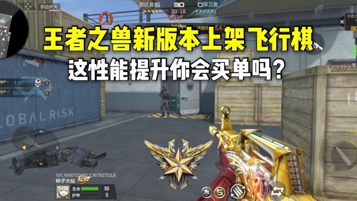 王者之兽新版本上架飞行棋,这性能提升你会买单吗?截图