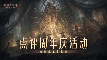 【已开奖】6月8日《暗黑破坏神Ⅳ》联动开启！点评周年庆活动，赢取京东卡奖励