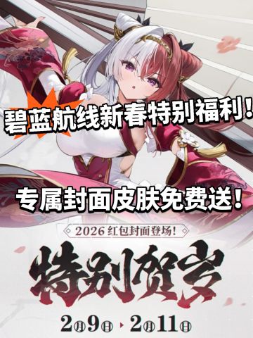 碧蓝航线专属新春福利！封面红包免费抢！