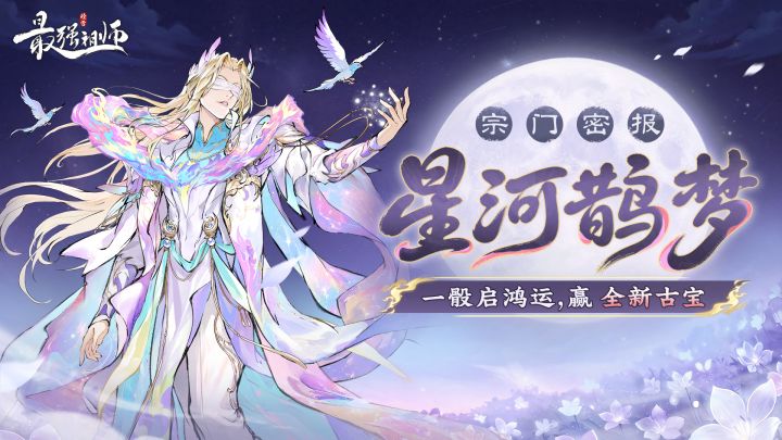 宗门密报|星河鹊梦,赢全新古宝!截图